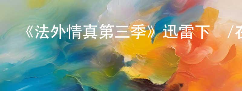 陳海龍發布《法外情真第三季》迅雷下載/在線觀看-犯罪歷史-美劇天堂